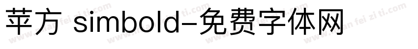 苹方 simbold字体转换